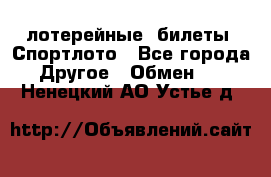 лотерейные  билеты. Спортлото - Все города Другое » Обмен   . Ненецкий АО,Устье д.